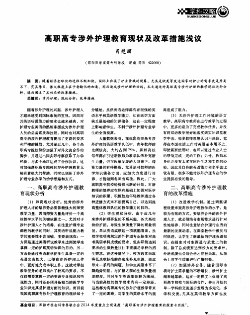 高职高专涉外护理教育现状及改革措施浅议
