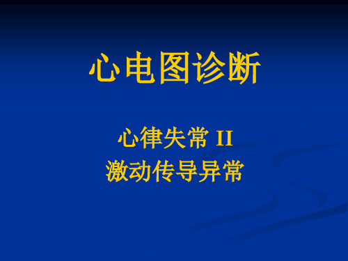 心电图诊断-心电图心率失常--激动传导异常