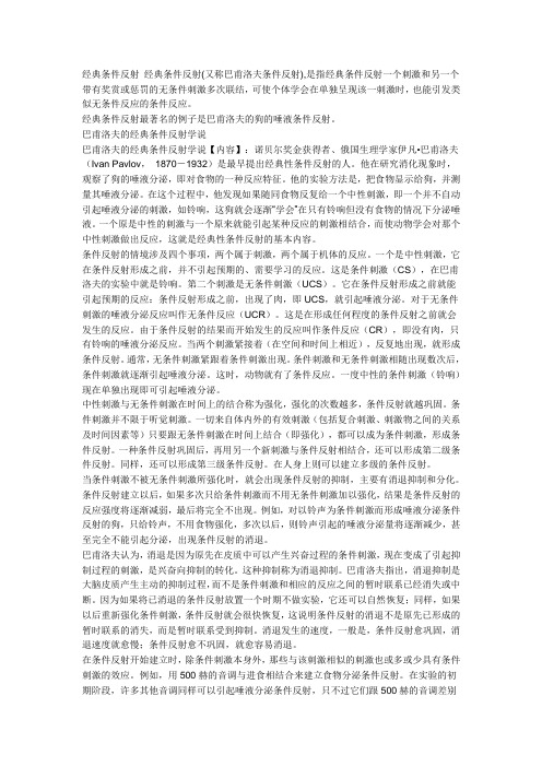 经典条件反射与操作条件反射的定义