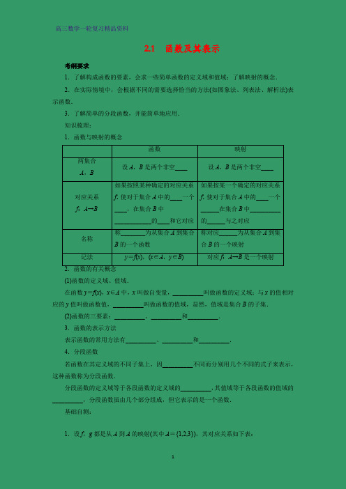 高三数学一轮复习精品学案2：2.1 函数及其表示