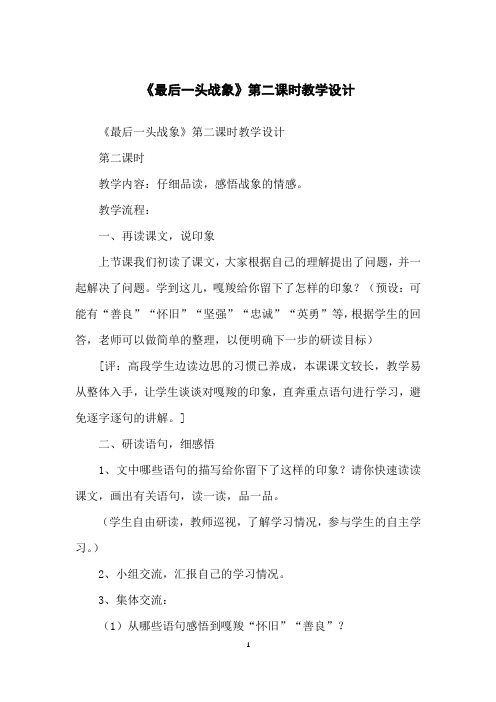 《最后一头战象》第二课时教学设计