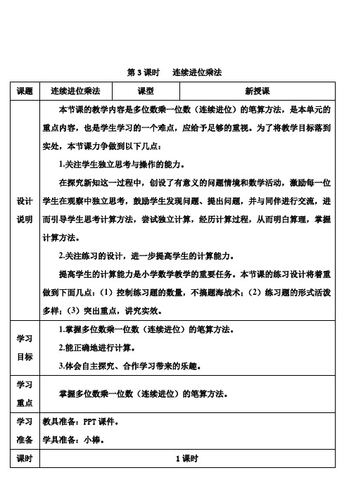 第3课时 连续进位乘法(最新数学教案)