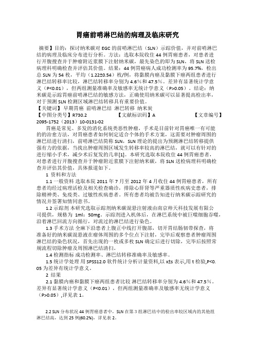 胃癌前哨淋巴结的病理及临床研究