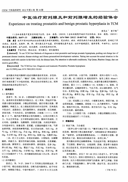 中医治疗前列腺炎和前列腺增生的经验体会