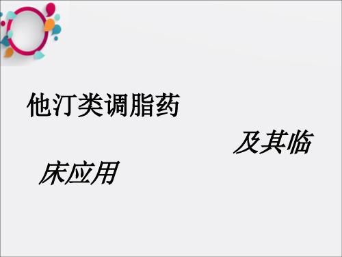 《他汀类调脂药》PPT课件