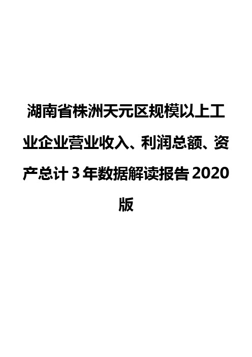湖南省株洲天元区规模以上工业企业营业收入、利润总额、资产总计3年数据解读报告2020版