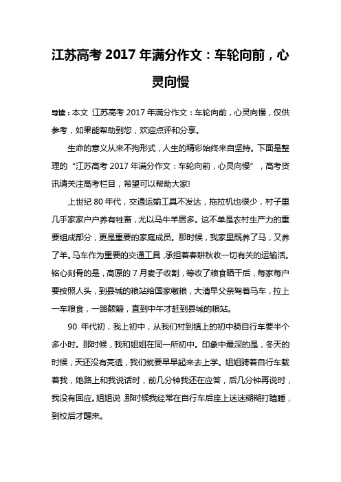 江苏高考2017年满分作文：车轮向前,心灵向慢