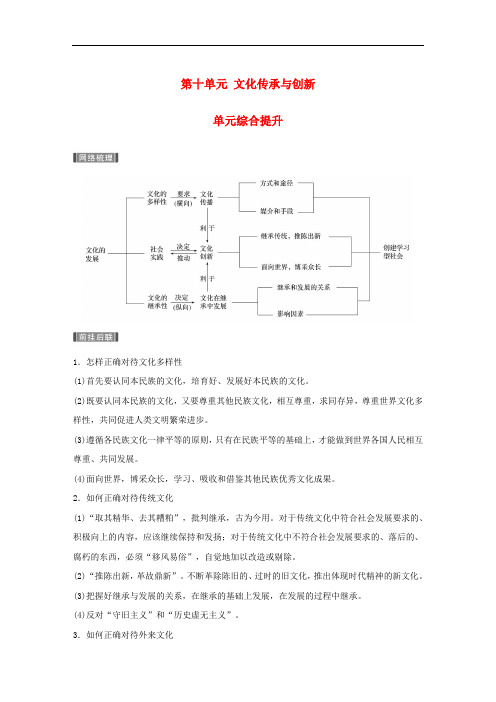 高考政治一轮复习第十单元文化传承与创新单元综合提升讲义