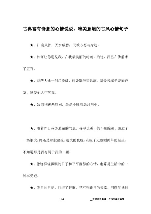 古典富有诗意的心情说说,唯美意境的古风心情句子