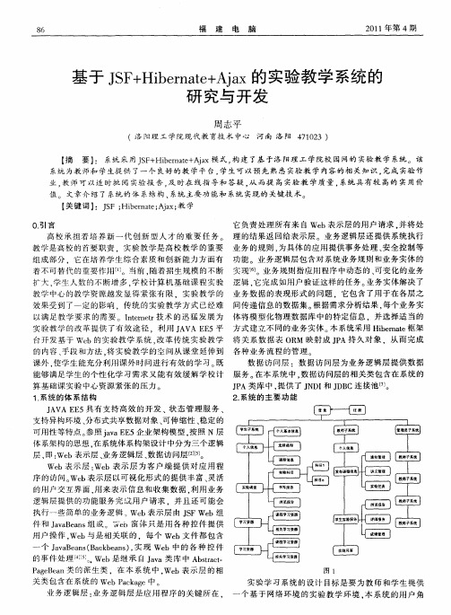 基于JSF+Hibernate+Ajax的实验教学系统的研究与开发
