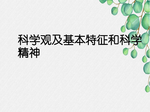 科学观及基本特征和科学精神