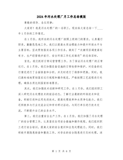 2024年污水处理厂月工作总结模版（2篇）