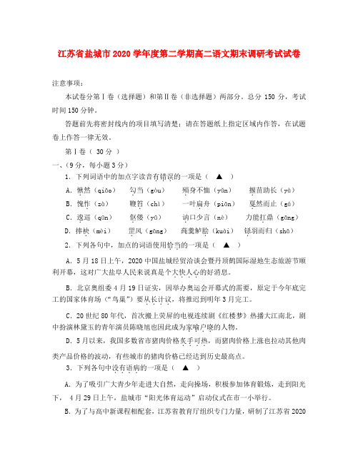 江苏省盐城市2020学年度第二学期高二语文期末调研考试试卷