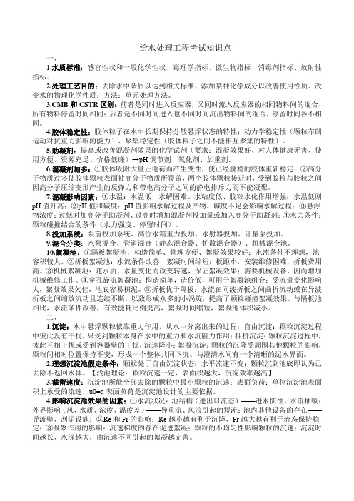 给水处理工程考试知识点