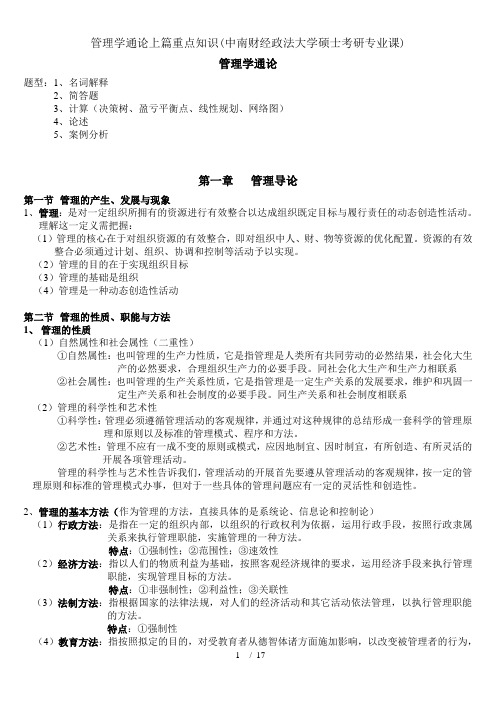 管理学通论上篇重点知识(中南财经政法大学硕士考研专业课)