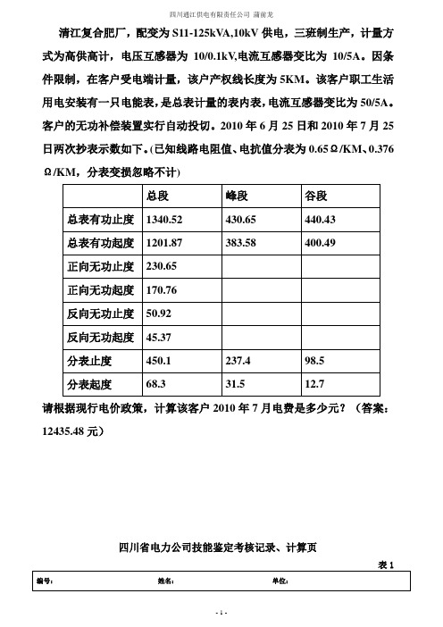 线损电费计算(蒲前龙)