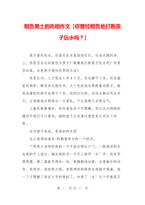 粗鲁男士的吃相作文 [你曾经粗鲁地打断孩子玩水吗？]