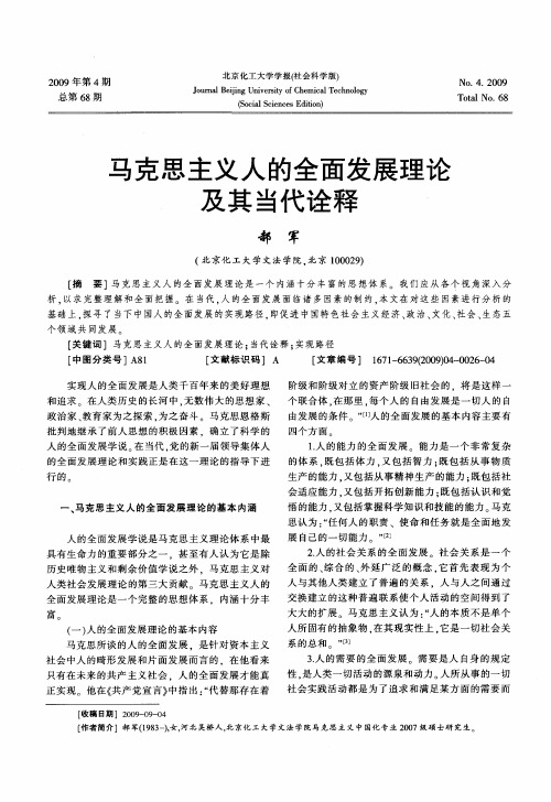 马克思主义人的全面发展理论及其当代诠释