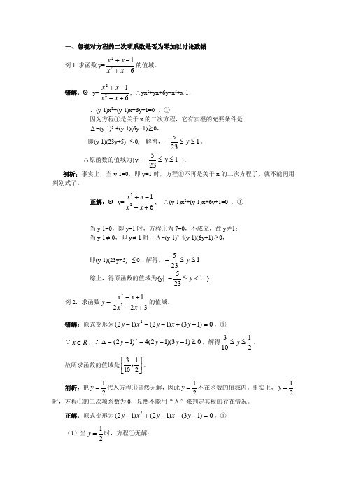 判别式法求函数值域之错误