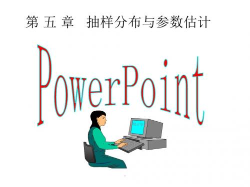 抽样分布与参数估计