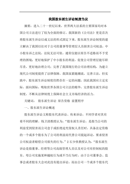 我国股东派生诉讼制度刍议