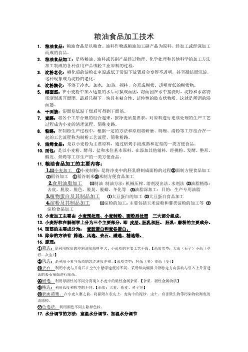 食品粮油加工重点