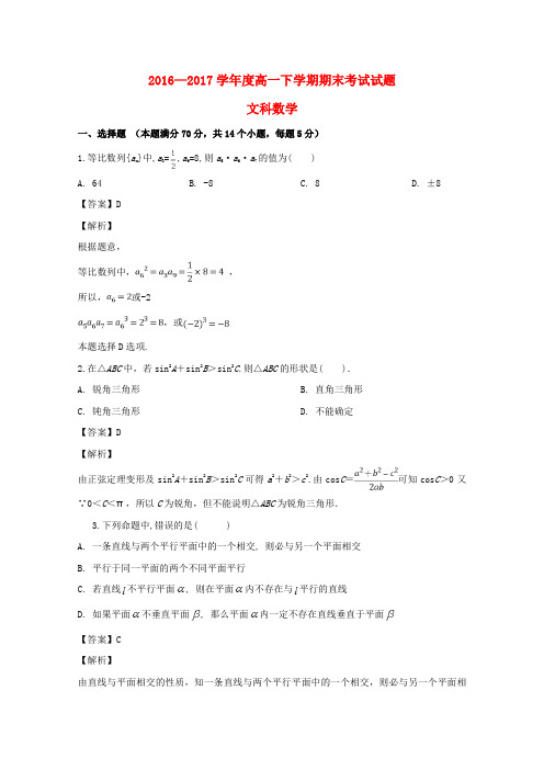 吉林省吉林市长春汽车经济开发区第六中学2016_2017学年高一数学下学期期末考试试题文(含解析)