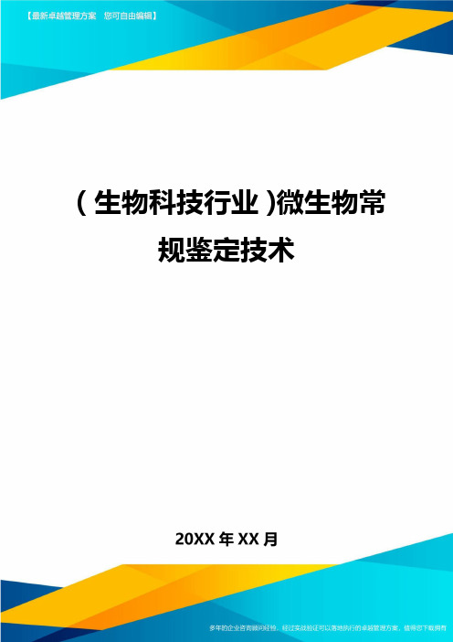 2020年(生物科技行业)微生物常规鉴定技术