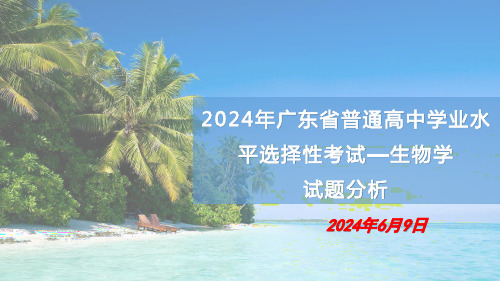 2024年广东省高考生物试题分析课件