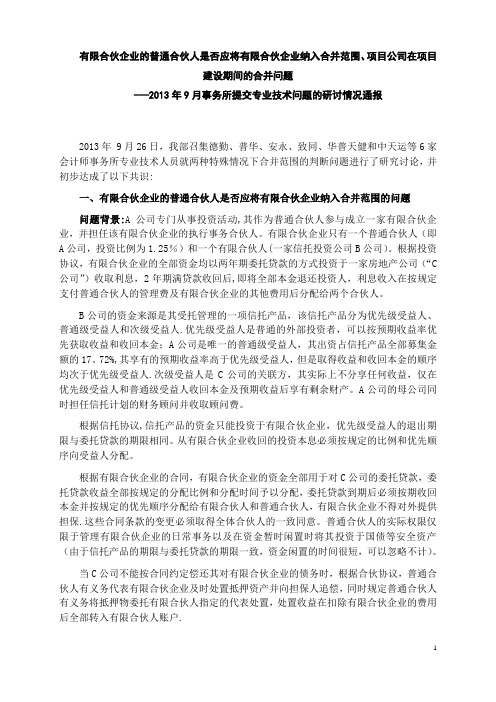 有限合伙企业的普通合伙人是否应将有限合伙企业纳入合并范围、项目公司在项目建设期间的合并问题