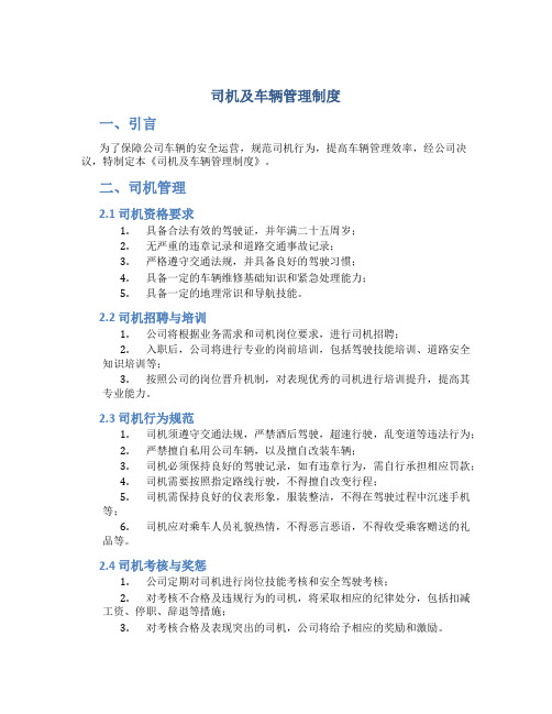 司机及车辆管理制度