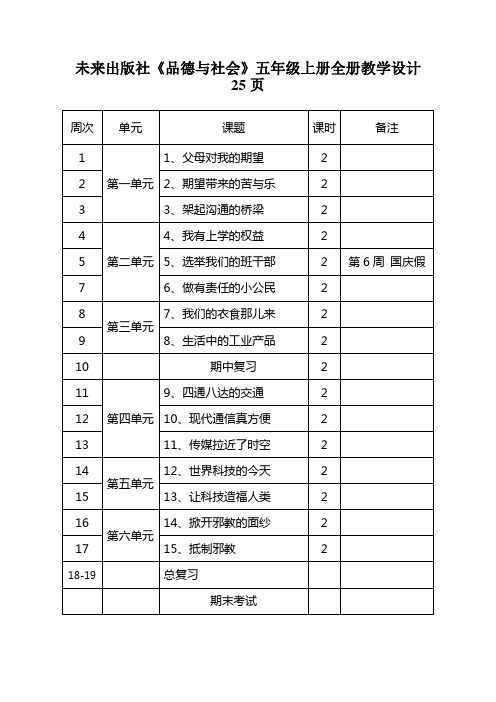 未来出版社《品德与社会》五年级上册全册教学设计25页