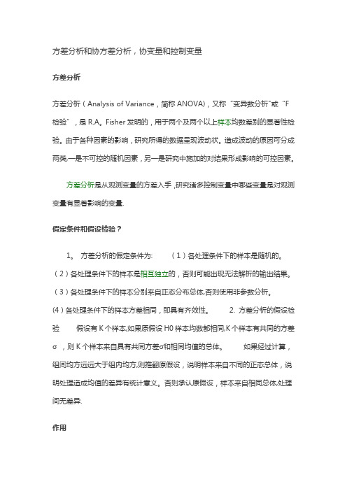 方差分析和协方差分析,协变量和控制变量