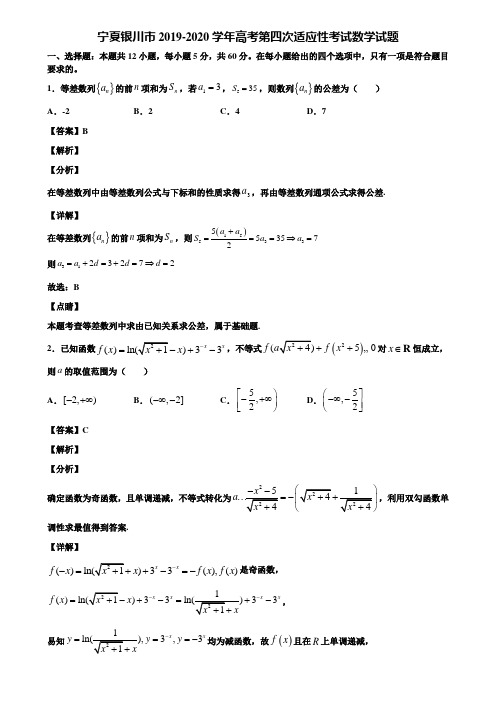 宁夏银川市2019-2020学年高考第四次适应性考试数学试题含解析