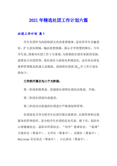 2021年精选社团工作计划六篇