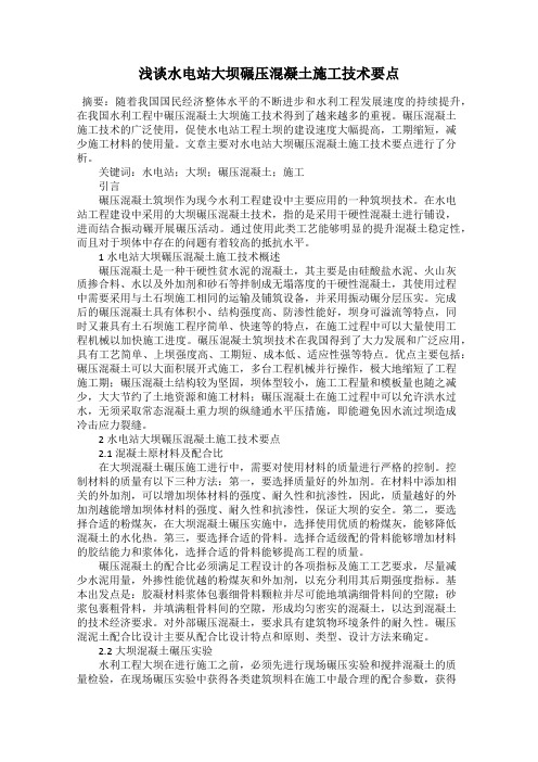 浅谈水电站大坝碾压混凝土施工技术要点