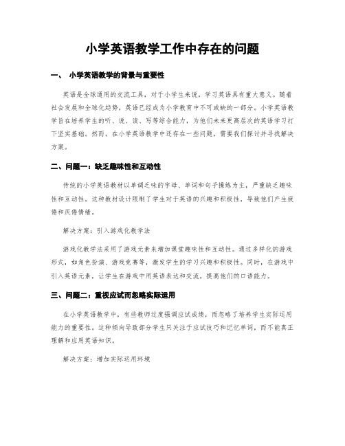 小学英语教学工作中存在的问题
