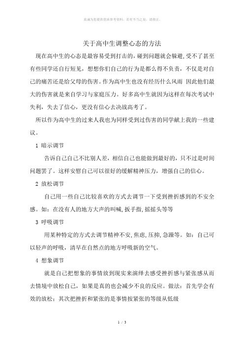 关于高中生调整心态的方法