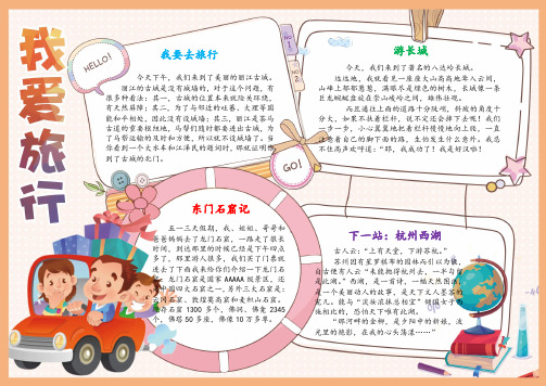 假期旅游主题我爱旅游小报手抄报A4模板