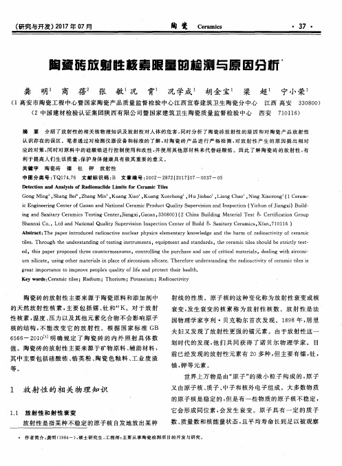 陶瓷砖放射性核素限量的检测与原因分析