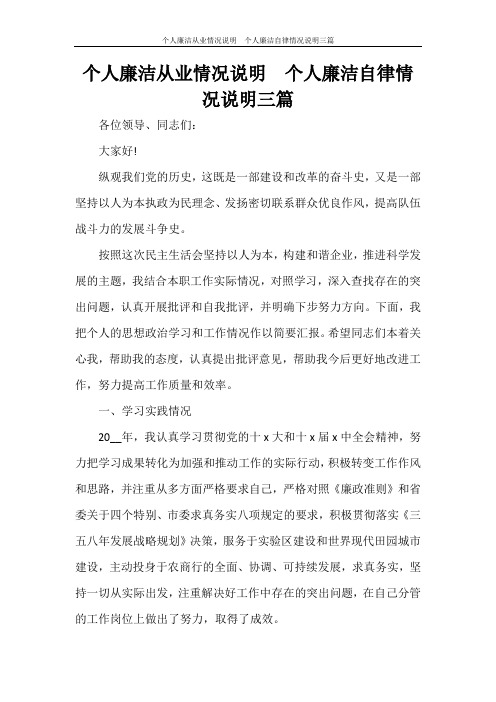 个人廉洁从业情况说明  个人廉洁自律情况说明三篇