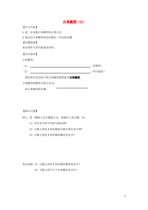 江苏省宿迁市高中数学第三章概率第3课时古典概型(2)导学案(无答案)苏教版必修3