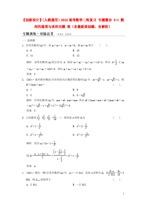 高考数学二轮复习 专题整合 31 数列的通项与求和问题 理(含最新原创题,含解析)