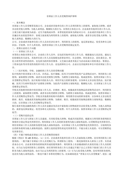 非国家工作人员受贿罪律师