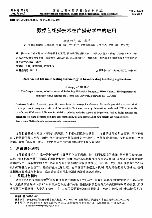 数据包组播技术在广播教学中的应用