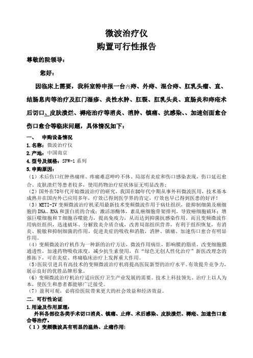 肛肠科微波购置报告