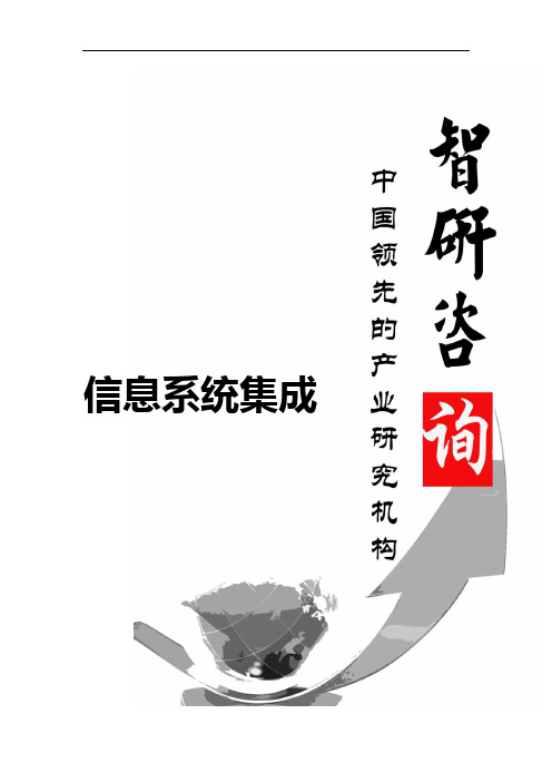 2015-2020年中国信息系统集成行业深度调研与行业竞争对手分析报告