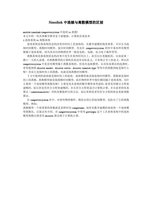 Simulink中连续与离散模型的区别(DOC)