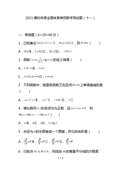 2021年度全国体育单招数学测试题含答案