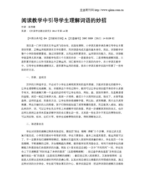 阅读教学中引导学生理解词语的妙招
